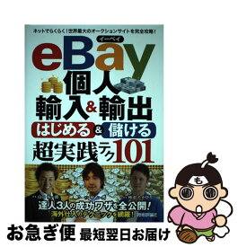 【中古】 eBay個人輸入＆輸出はじめる＆儲ける超実践テク101 / 林 一馬, 山口 裕一郎, 柿沼 たかひろ / 技術評論社 [単行本（ソフトカバー）]【ネコポス発送】