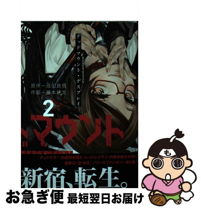 楽天市場 中古 デッドマウント デスプレイ ２ 成田 良悟 藤本 新太 スクウェア エニックス コミック ネコポス発送 もったいない本舗 お急ぎ便店