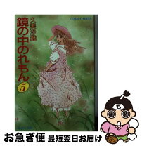 楽天市場】鏡の中のれもんの通販 