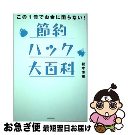 【中古】 節約ハック大百科 この1冊でお金に困らない！ / 松本 博樹 / KADOKAWA [単行本]【ネコポス発送】