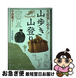 【中古】 生涯楽しめる山歩き山登り / 小倉董子 / 文化出版局 [単行本]【ネコポス発送】