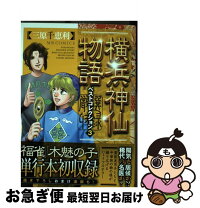 楽天市場】三原千恵利 横浜神仙物語の通販 