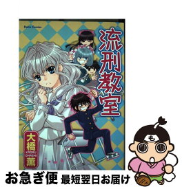 【中古】 流刑教室 / 大橋 薫 / 大都社 [コミック]【ネコポス発送】