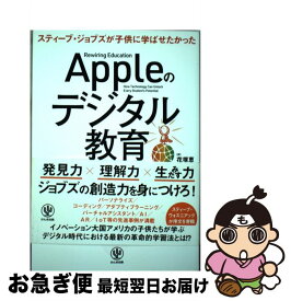 【中古】 Appleのデジタル教育 / ジョン・カウチ, ジェイソン・タウン, 花塚 恵 / かんき出版 [単行本]【ネコポス発送】