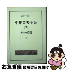 【中古】 中井英夫全集 7 / 中井 英夫 / 東京創元社 [文庫]【ネコポス発送】