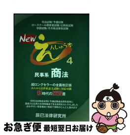 【中古】 Newえんしゅう本 4 / 辰已法律研究所 / 辰已法律研究所 [単行本]【ネコポス発送】