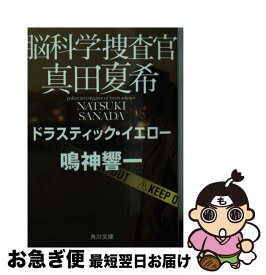 【中古】 脳科学捜査官真田夏希 ドラスティック・イエロー / 鳴神 響一 / KADOKAWA [文庫]【ネコポス発送】