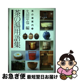 【中古】 茶の湯用語集 / 久田 宗也 / 主婦の友社 [単行本]【ネコポス発送】