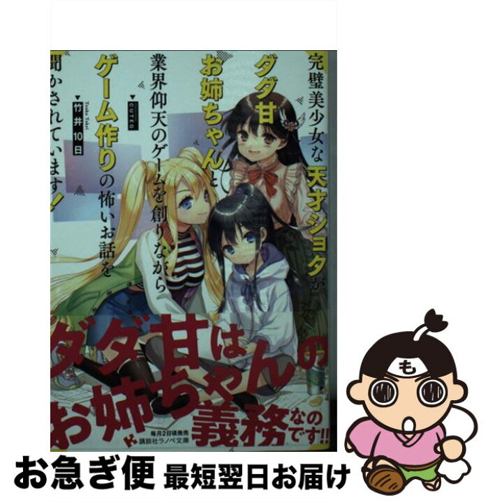 楽天市場 中古 完璧美少女な天才ショタがダダ甘お姉ちゃんと業界仰天のゲームを創りながらゲーム作り 竹井 10日 Cuteg 講談社 単行本 ソフトカバー ネコポス発送 もったいない本舗 お急ぎ便店