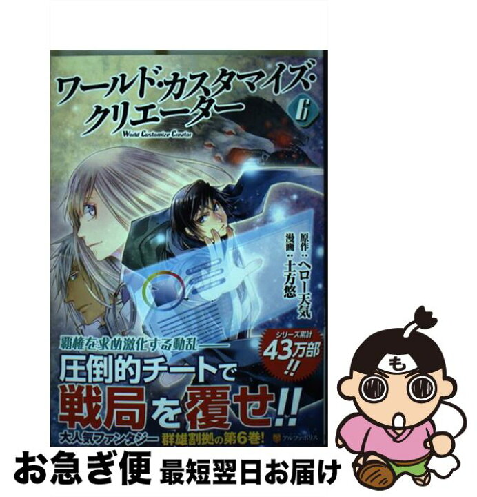 楽天市場 中古 ワールド カスタマイズ クリエーター ６ ヘロー天気 土方 悠 アルファポリス コミック ネコポス発送 もったいない本舗 お急ぎ便店