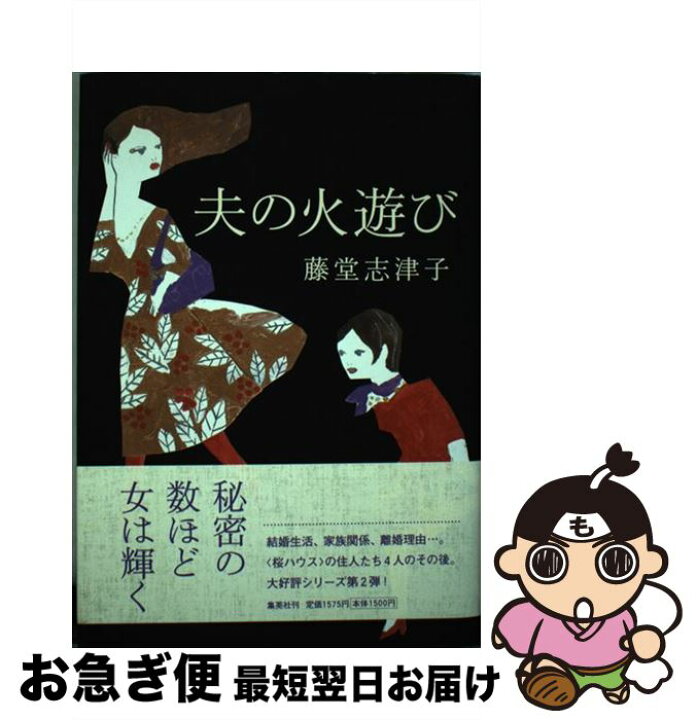 楽天市場】【中古】 夫の火遊び / 藤堂 志津子 / 集英社 [単行本  