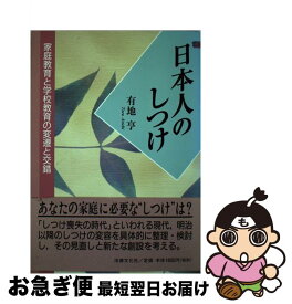 【中古】 日本人のしつけ 家庭教育と学校教育の変遷と交錯 / 有地 亨 / 法律文化社 [単行本]【ネコポス発送】