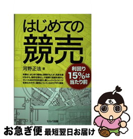 【中古】 はじめての競売 / 河野 正法 / セルバ出版 [単行本]【ネコポス発送】