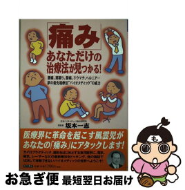 【中古】 「痛み」ーあなただけの治療法が見つかる！ 夢の最先端療法“バイオメディック”の威力 / 坂本 一志 / 現代書林 [単行本]【ネコポス発送】