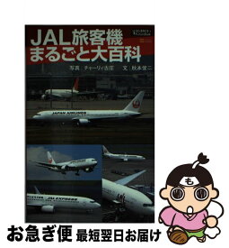 【中古】 JAL旅客機まるごと大百科 / 秋本 俊二 / SBクリエイティブ [新書]【ネコポス発送】