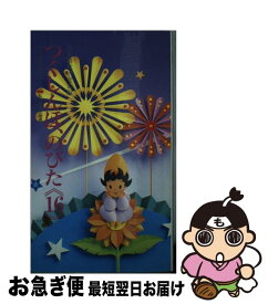 【中古】 つくしんぼ、のびた《16》 できる喜びをどの子にも 私の障害児指導 / / [新書]【ネコポス発送】