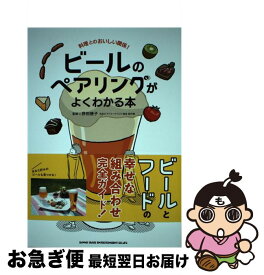 【中古】 ビールのペアリングがよくわかる本 料理とのおいしい関係！ / 野田幾子(日本ビアジャーナリスト協会副代表) / シンコーミュージック [単行本]【ネコポス発送】