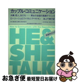 【中古】 カップル・コミュニケーション 夫婦、恋人、友だちー男女の会話の高級テクニック / ローリー シュロフ, マルシア ヤドキン, 池上 千寿子 / はまの出版 [単行本]【ネコポス発送】