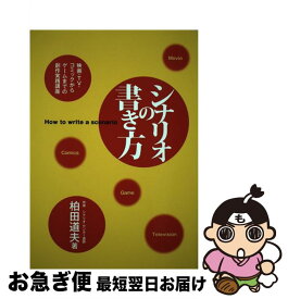 【中古】 シナリオの書き方 映画・TV・コミックからゲームまでの創作実践講座 / 柏田　道夫 / 映人社 [単行本]【ネコポス発送】