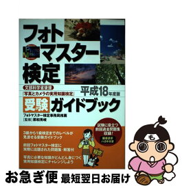 【中古】 フォトマスター検定受験ガイドブック 写真とカメラの実用知識検定 平成18年度版 / 日本写真企画 / 日本写真企画 [単行本]【ネコポス発送】