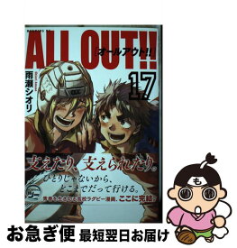 【中古】 ALL　OUT！！ 17 / 雨瀬 シオリ / 講談社 [コミック]【ネコポス発送】