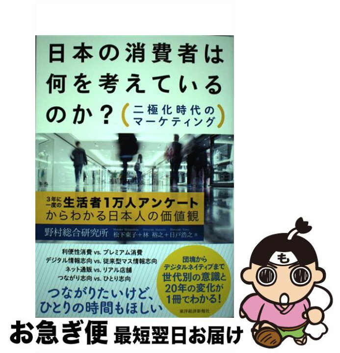 楽天市場】【中古】 日本の消費者は何を考えているのか？ 二極化時代の  