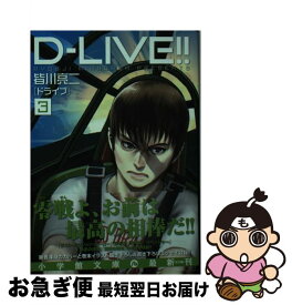 【中古】 DーLIVE！！ 3 / 皆川 亮二 / 小学館 [文庫]【ネコポス発送】