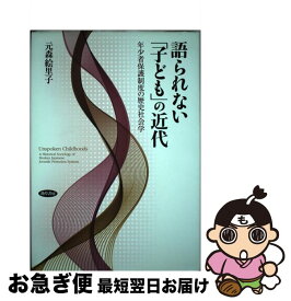 【中古】 語られない「子ども」の近代 年少者保護制度の歴史社会学 / 元森 絵里子 / 勁草書房 [単行本]【ネコポス発送】