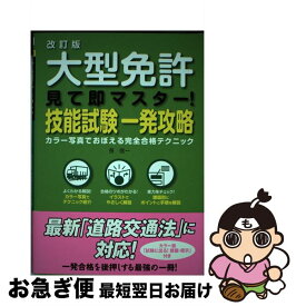 【中古】 大型免許見て即マスター！技能試験一発攻略 カラー写真でおぼえる完全合格テクニック 改訂版 / 長 信一 / 日本文芸社 [単行本]【ネコポス発送】