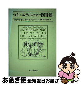 【中古】 コミュニティのための図書館 / アリステア ブラック, デーブ マディマン, 根本 彰 / 東京大学出版会 [単行本]【ネコポス発送】