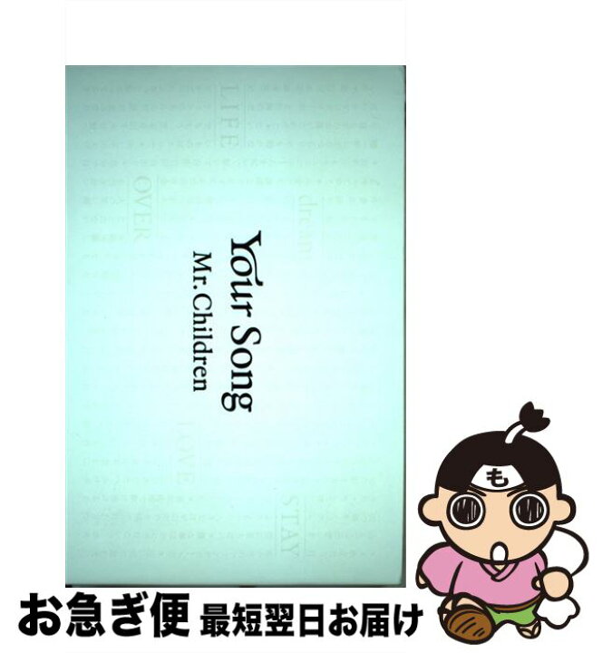 楽天市場 中古 ｙｏｕｒ ｓｏｎｇ Mr Children 文藝春秋 単行本 ネコポス発送 もったいない本舗 お急ぎ便店