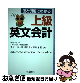 【中古】 図と例題でわかる上級英文会計 / 建宮 努 / 中央経済グループパブリッシング [単行本]【ネコポス発送】