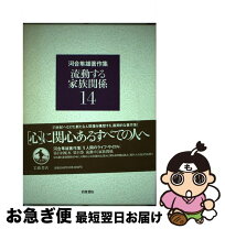 楽天市場】河合隼雄著作集の通販