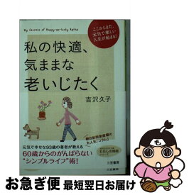 【中古】 私の快適、気ままな老いじたく / 吉沢 久子 / 三笠書房 [文庫]【ネコポス発送】