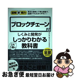 【中古】 ブロックチェーンのしくみと開発がこれ1冊でしっかりわかる教科書 / コンセンサス・ベイス株式会社 / 技術評論社 [単行本（ソフトカバー）]【ネコポス発送】