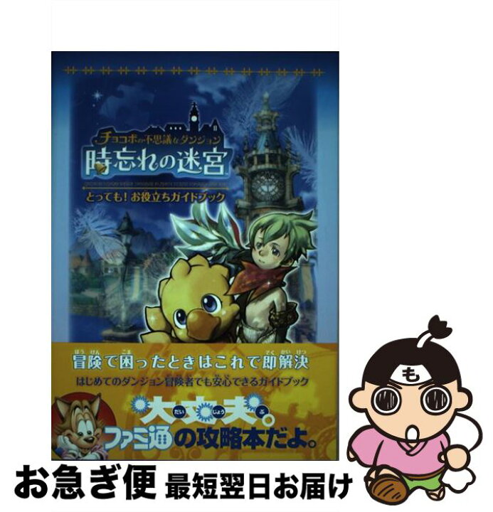 楽天市場 中古 チョコボの不思議なダンジョン時忘れの迷宮とっても お役立ちガイドブック ファミ通書籍編集部 エンターブレイン 単行本 ソフトカバー ネコポス発送 もったいない本舗 お急ぎ便店