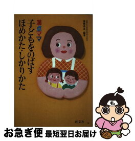 【中古】 満点ママ子どもをのばすほめかた・しかりかた / 高橋 系吾 / 旺文社 [単行本]【ネコポス発送】