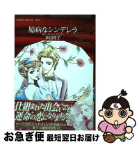 楽天市場】被虐のシンデレラの通販 