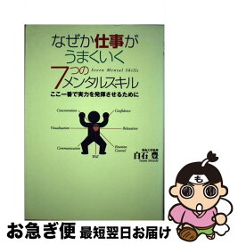 【中古】 なぜか仕事がうまくいく7つのメンタルスキル / 白石 豊 / ゴマブックス [単行本]【ネコポス発送】