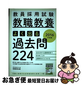 【中古】 教員採用試験教職教養よく出る過去問224 2016年度版 / 資格試験研究会 / 実務教育出版 [単行本（ソフトカバー）]【ネコポス発送】