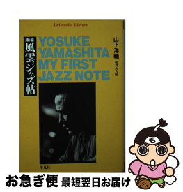 【中古】 「新編」風雲ジャズ帖 / 山下 洋輔, 相倉 久人 / 平凡社 [単行本]【ネコポス発送】