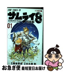 【中古】 サムライ8八丸伝 01 / 大久保 彰 / 集英社 [コミック]【ネコポス発送】