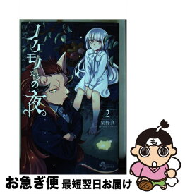 【中古】 ノケモノたちの夜 2 / 星野 真 / 小学館 [コミック]【ネコポス発送】