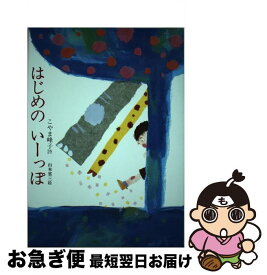 【中古】 はじめのいーっぽ / こやま 峰子 / グローバルメディア [単行本]【ネコポス発送】
