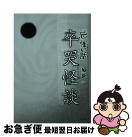 【中古】 「忌」怖い話　卒哭怪談 / 加藤 一 / 竹書房 [文庫]【ネコポス発送】