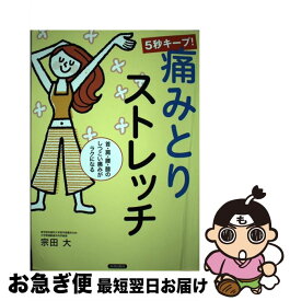 【中古】 5秒キープ！痛みとりストレッチ 首・肩・腰・膝のしつこい痛みがラクになる / 宗田 大 / 青春出版社 [単行本（ソフトカバー）]【ネコポス発送】