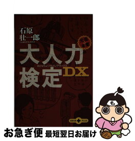 【中古】 大人力検定DX / 石原 壮一郎 / 文藝春秋 [文庫]【ネコポス発送】