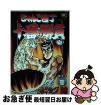 楽天市場】ちゃんこ包丁十番勝負（本・雑誌・コミック）の通販