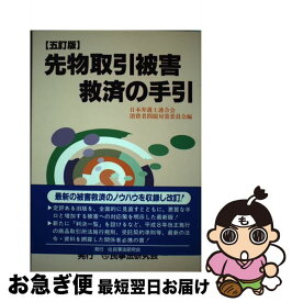 【中古】 先物取引被害救済の手引 5訂版 / 日本弁護士連合会 / 民事法研究会 [単行本]【ネコポス発送】