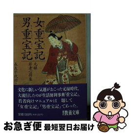 【中古】 女重宝記／男重宝記 元禄若者心得集 / 長友 千代治 / 社会思想社 [文庫]【ネコポス発送】